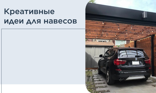 Креативные идеи для навесов от РадиДОМА-Гбх