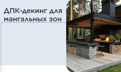 ДПК-декинг для мангальных зон в Губахе
